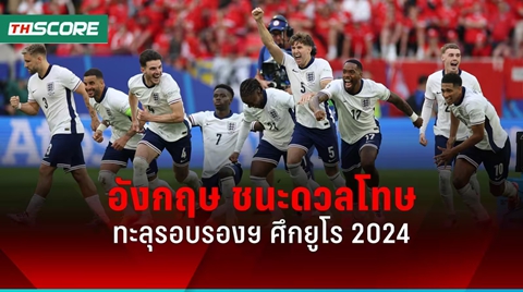 ผลบอลยูโร 2024 อังกฤษ ชนะดวลจุดโทษ สวิตเซอร์แลนด์ ทะลุรอบรองฯ